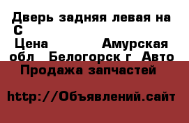  Дверь задняя левая на Сrown 131 1G-GZE Toyota Crown › Цена ­ 1 200 - Амурская обл., Белогорск г. Авто » Продажа запчастей   